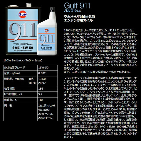 Gulf [1L×6個] エンジンオイル 911 15W-50 100% Synthetic (PAO + Ester)