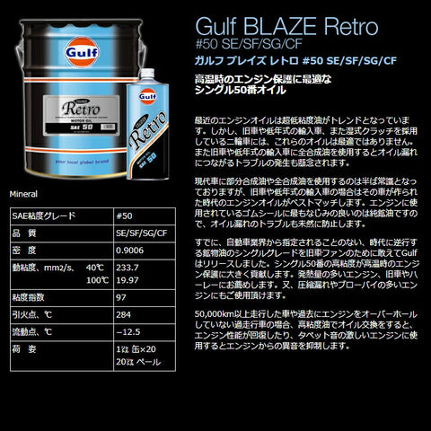送料無料 20L GULF BLAZE Retro #50 鉱物油 ガルフ