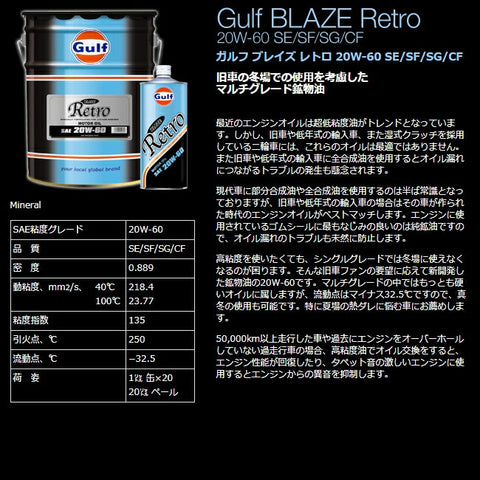 Gulf [1L×20個] エンジンオイル ブレイズレトロ 20W-60 SE/SF/SG/CF